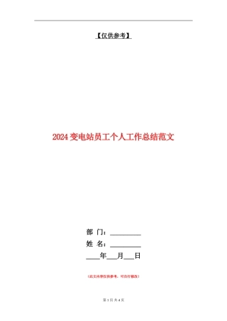 2024变电站员工个人工作总结