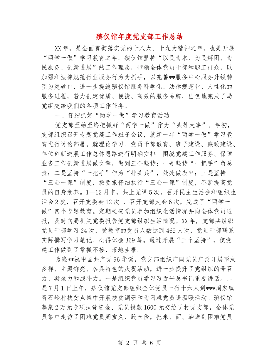 殡仪馆年度党支部工作总结_第2页