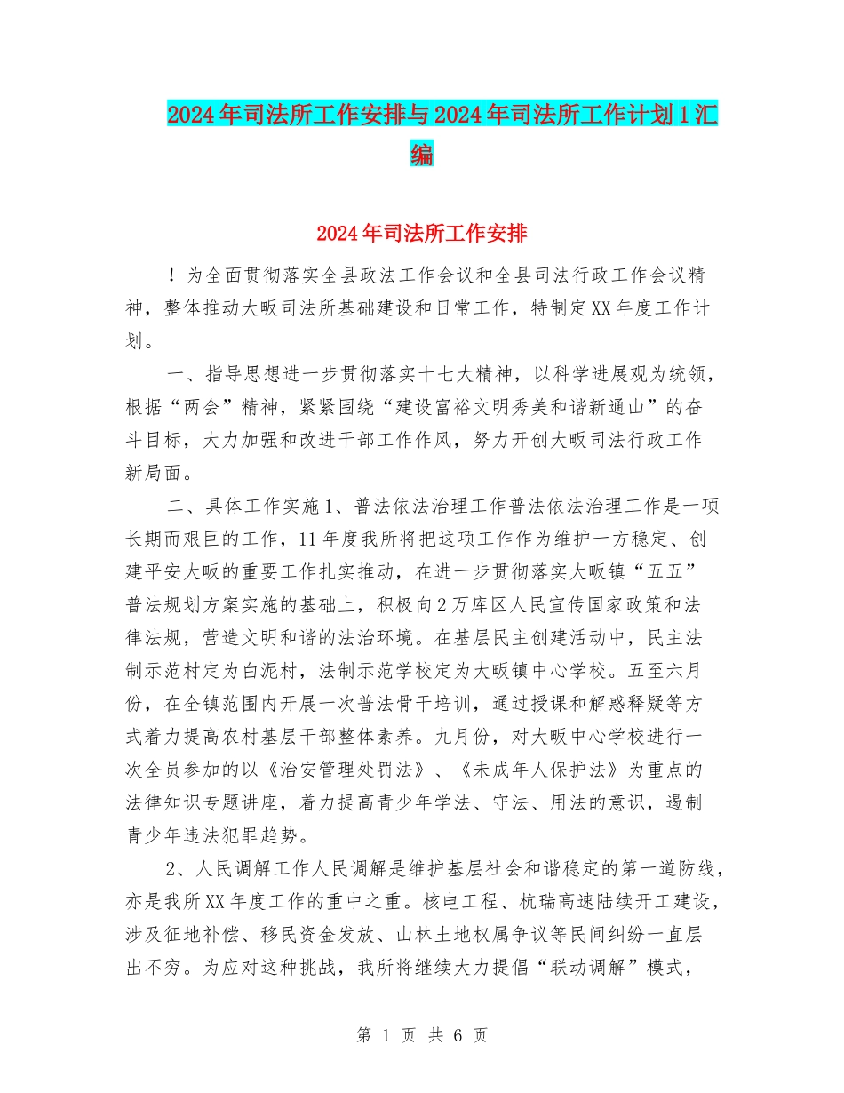 2024年司法所工作安排与2024年司法所工作计划1汇编_第1页