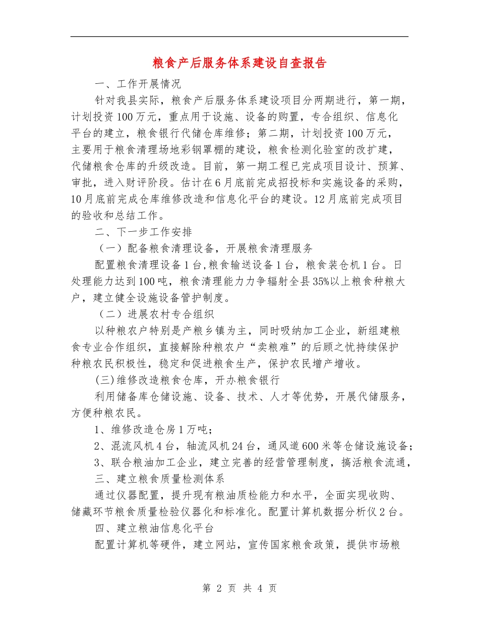 粮食产后服务体系建设自查报告_第2页
