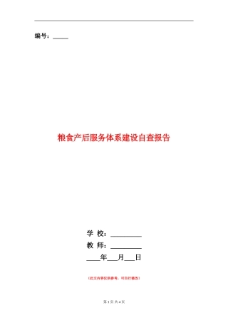粮食产后服务体系建设自查报告