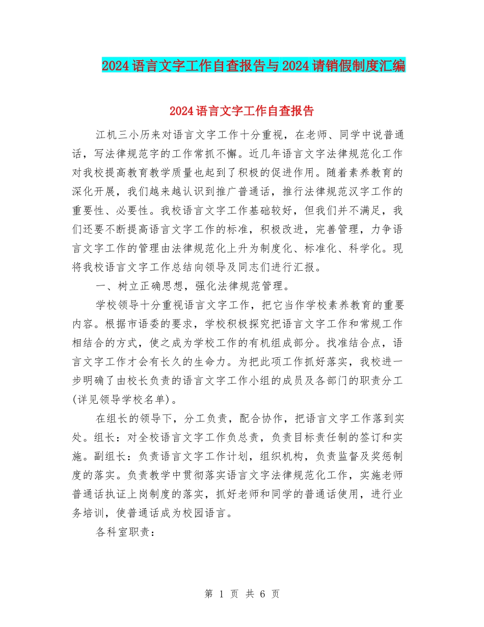 2024语言文字工作自查报告与2024请销假制度汇编_第1页