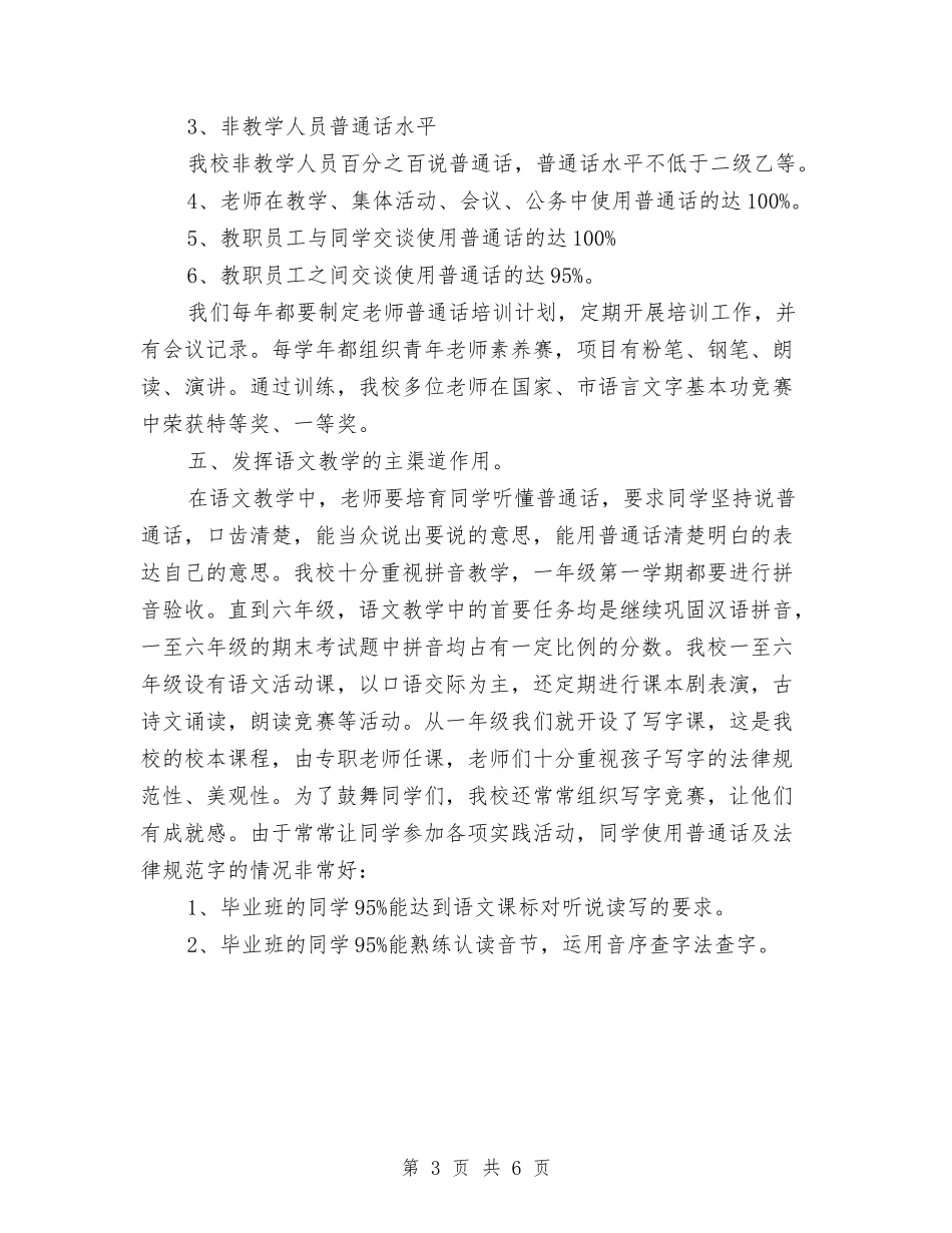 2024语言文字工作自查报告与2024请销假制度汇编_第3页