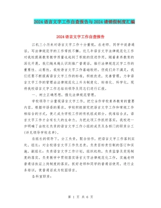2024语言文字工作自查报告与2024请销假制度汇编