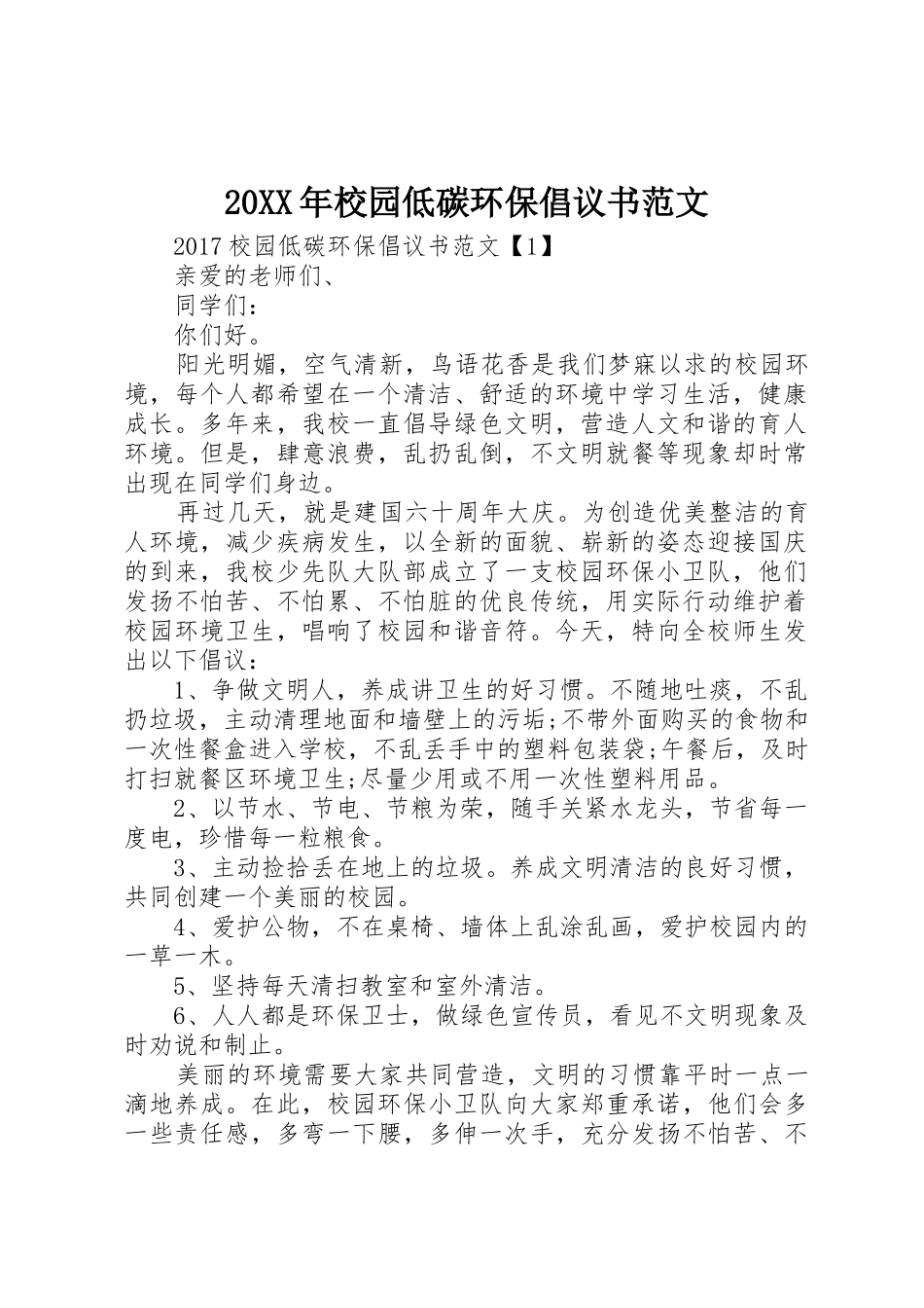 20XX年校园低碳环保倡议书_第1页