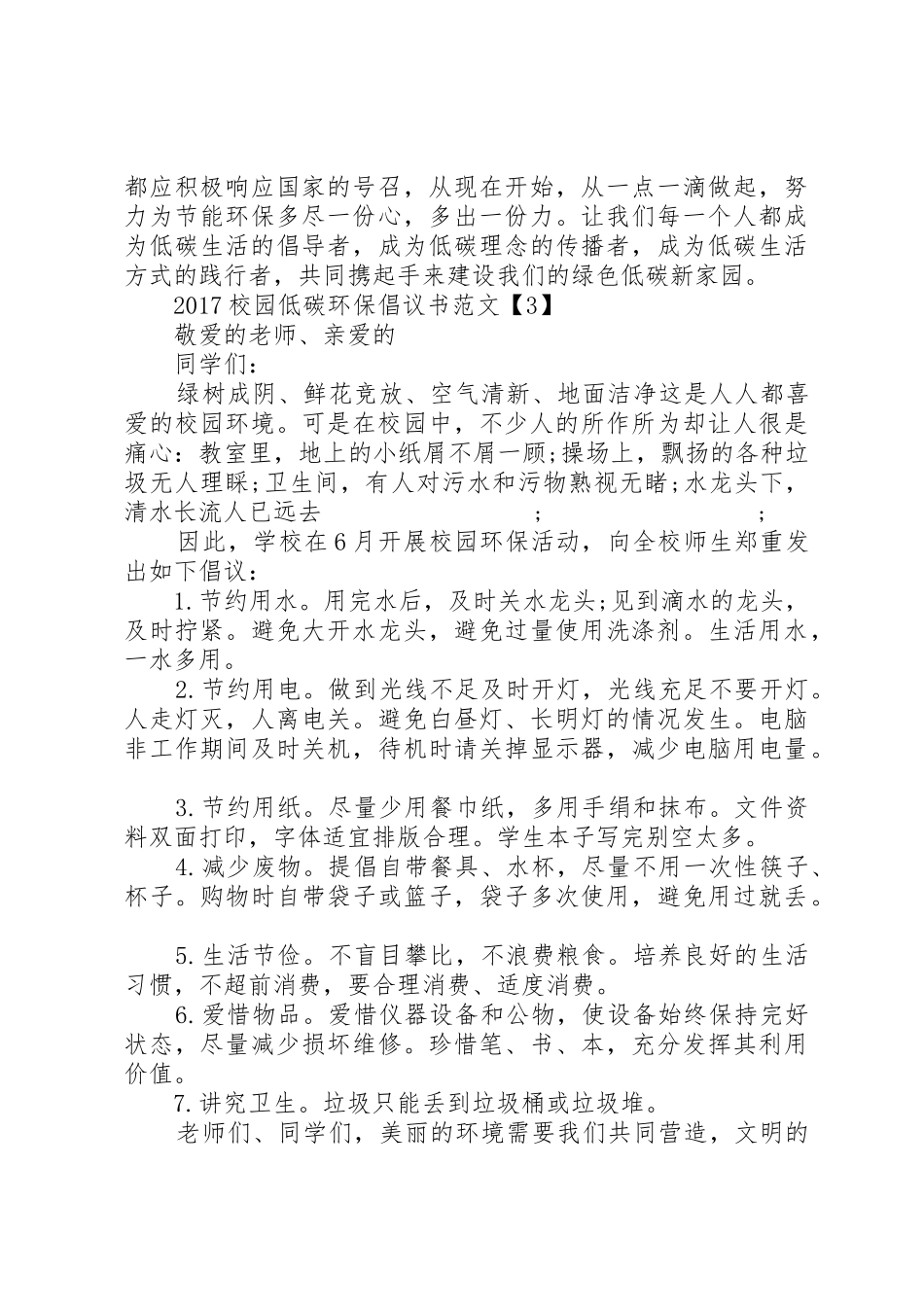 20XX年校园低碳环保倡议书_第3页