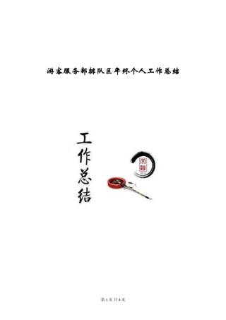 游客服务部排队区年终个人工作总结