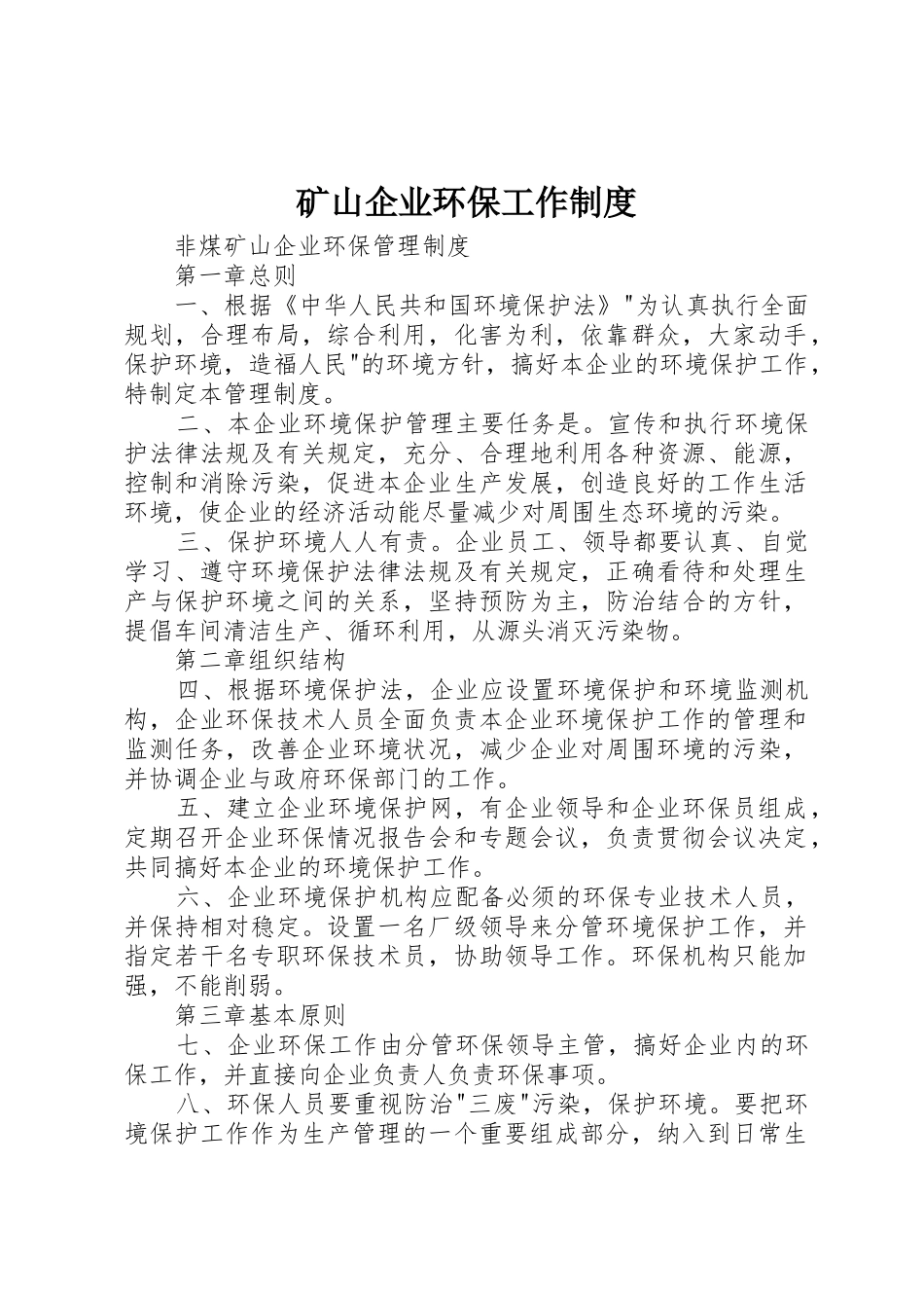 矿山企业环保工作规章制度 _第1页