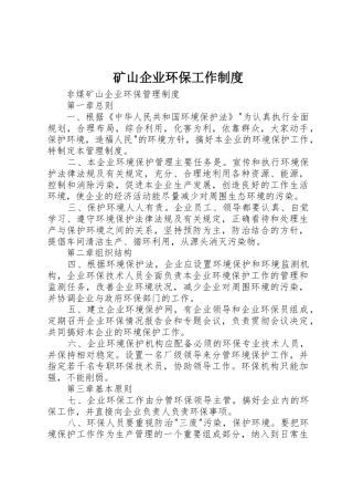 矿山企业环保工作规章制度 