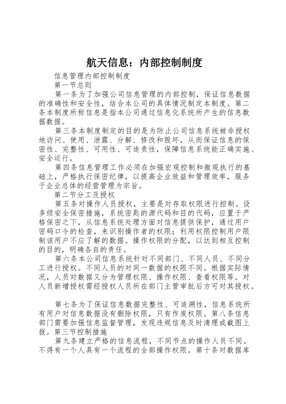 航天信息：内部控制规章制度 _第1页