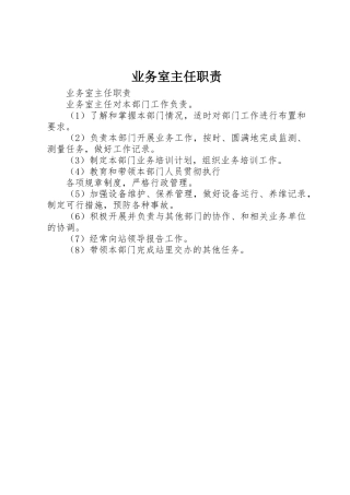 业务室主任职责要求