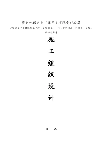 消防器材库施工措施(土建、钢结构)