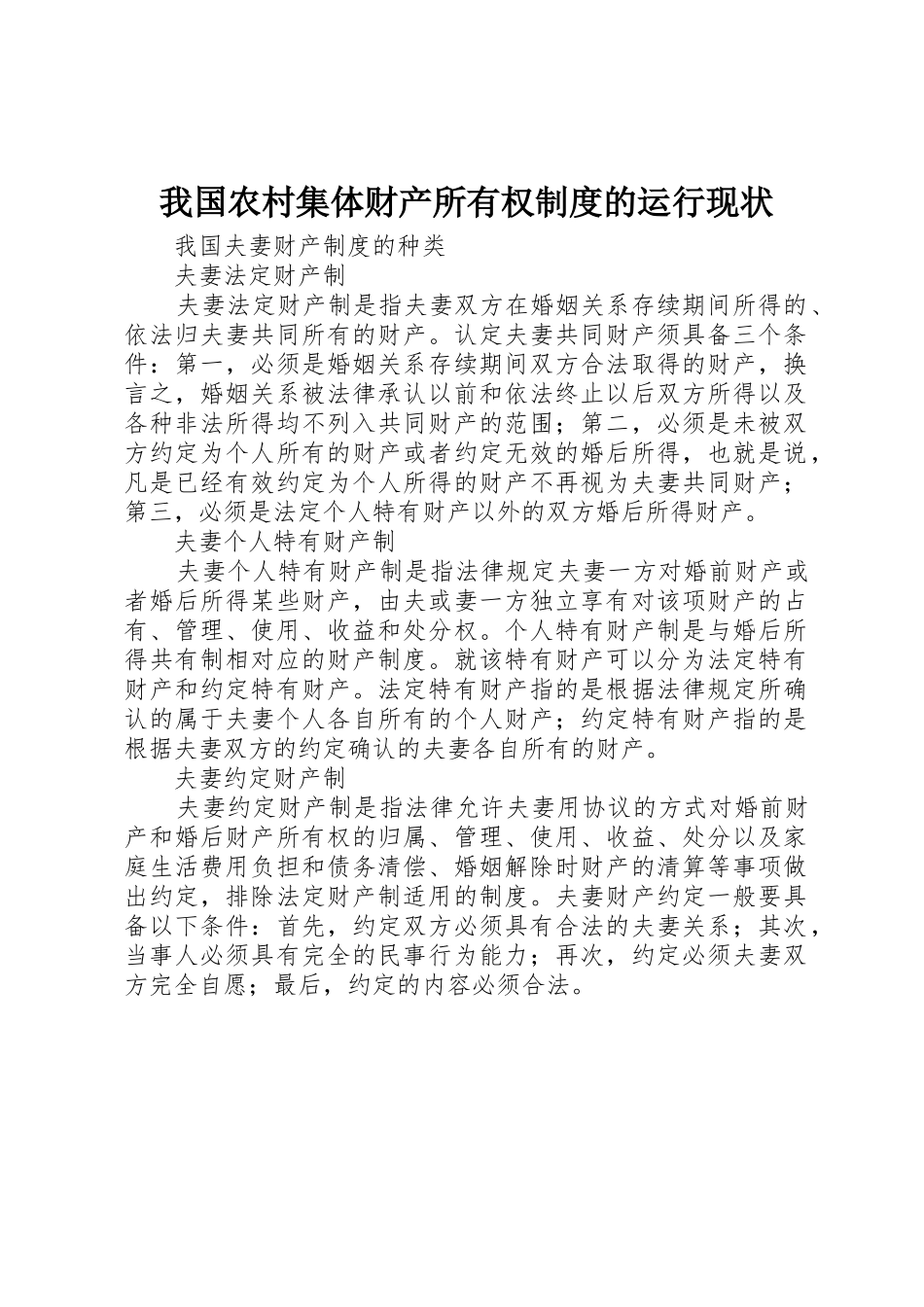 我国农村集体财产所有权规章制度的运行现状  (2)_第1页