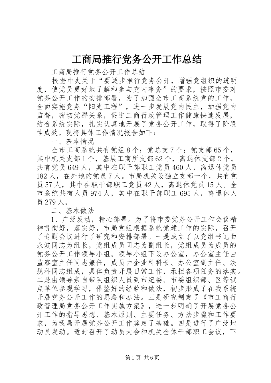 工商局推行党务公开工作总结_第1页