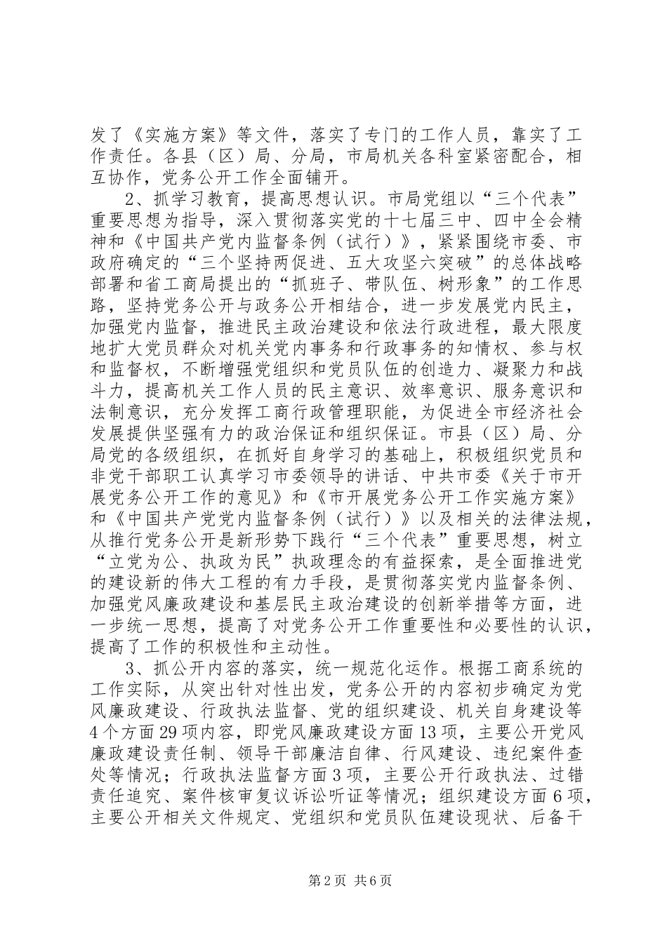 工商局推行党务公开工作总结_第2页