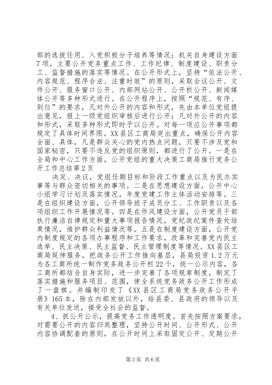 工商局推行党务公开工作总结_第3页
