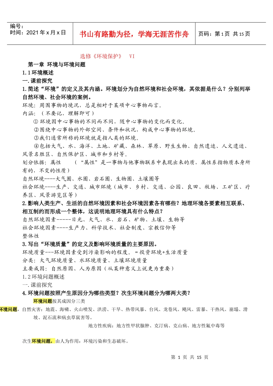 环境保护 问题教学法_第1页