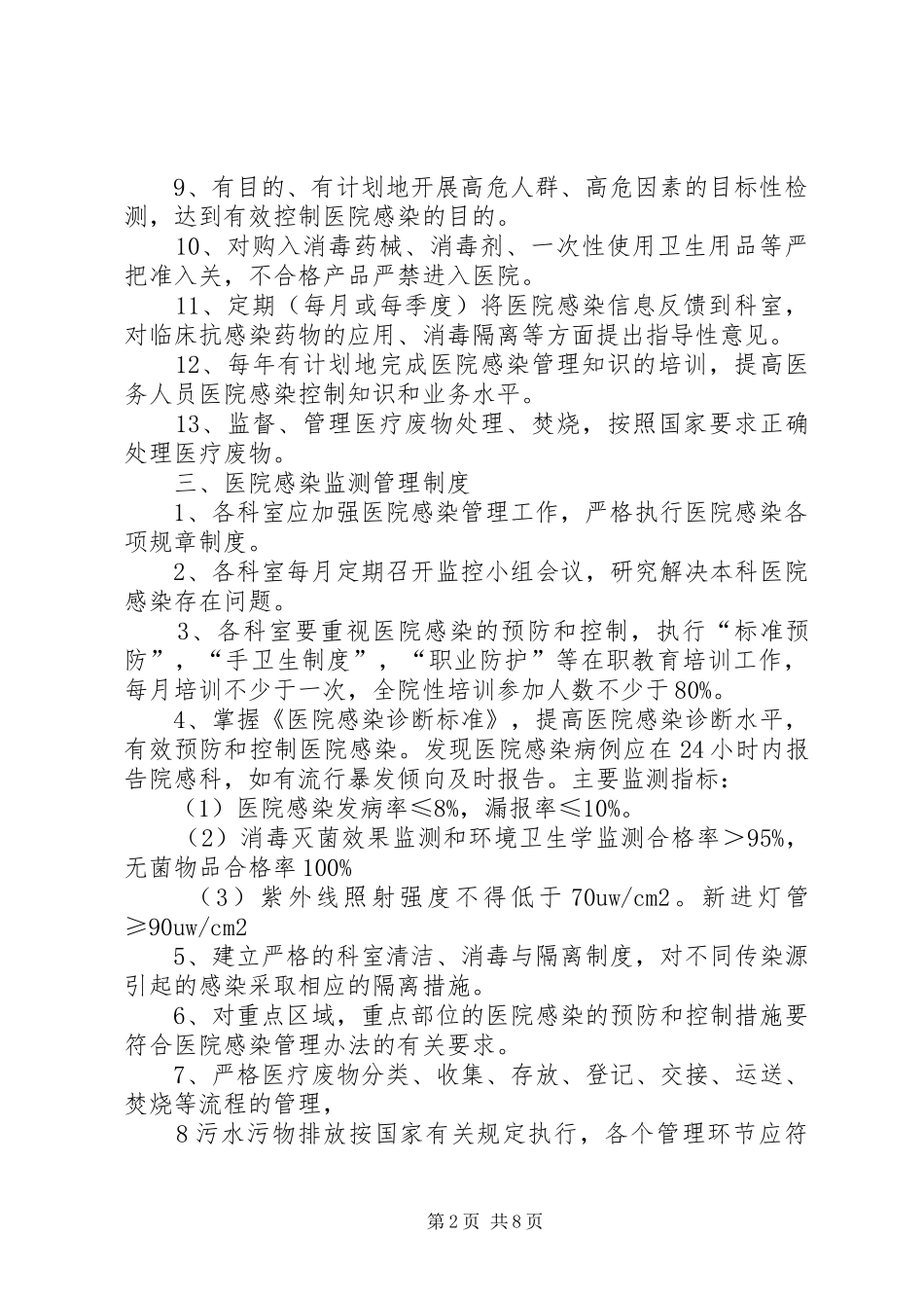 医院感染管理规章制度细则与职责要求(全)_第2页
