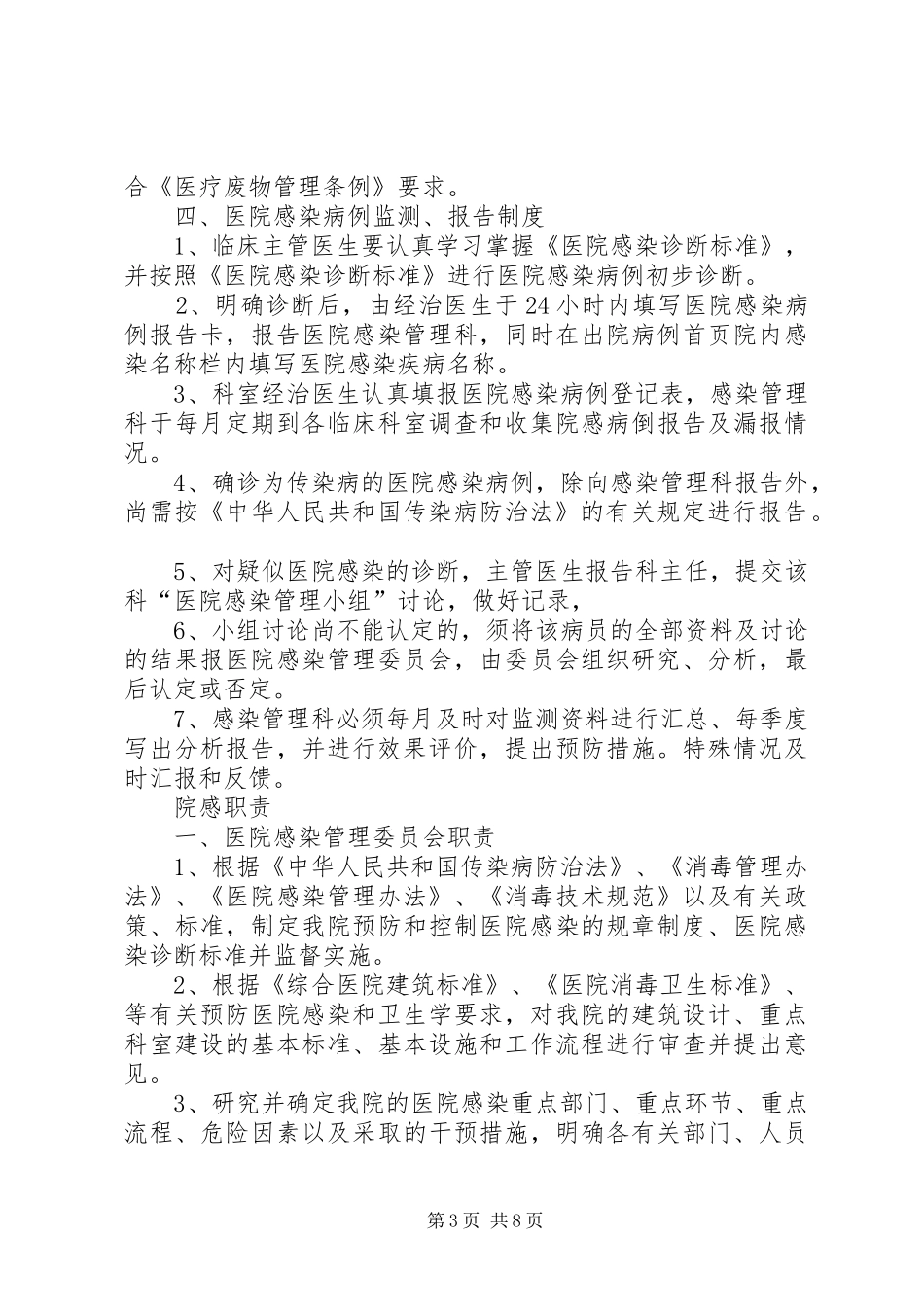 医院感染管理规章制度细则与职责要求(全)_第3页