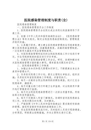 医院感染管理规章制度细则与职责要求(全)