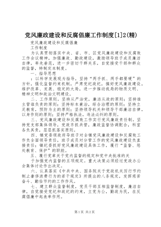 党风廉政建设和反腐倡廉工作规章制度[1]2(精)
