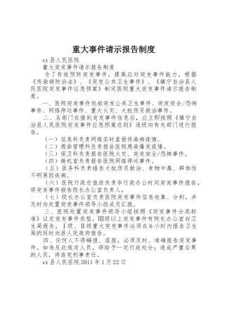 重大事件请示报告规章制度 