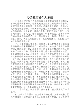 办公室文秘个人总结