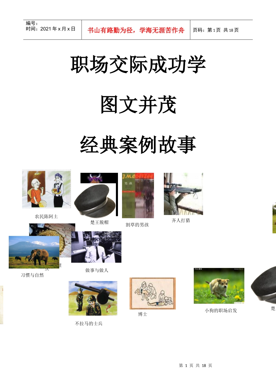 职场交际成功学_第1页