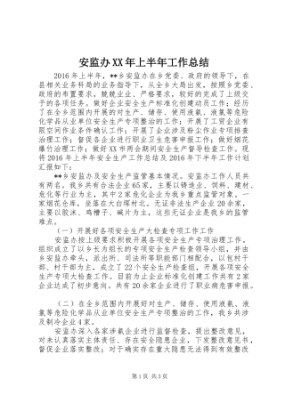 安监办XX年上半年工作总结