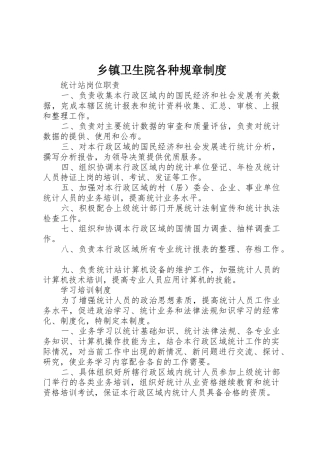 乡镇卫生院各种规章规章制度 