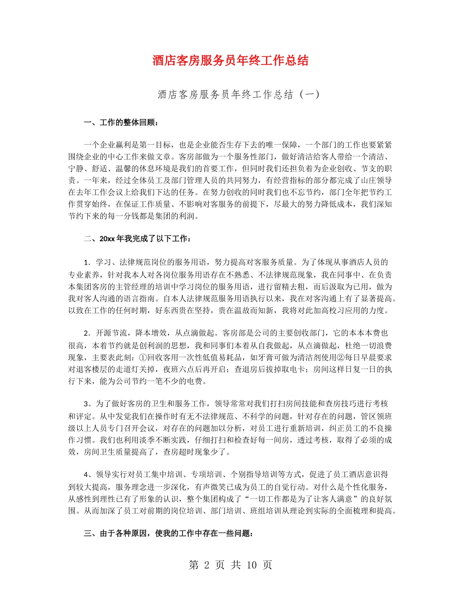 酒店客房服务员年终工作总结_第2页