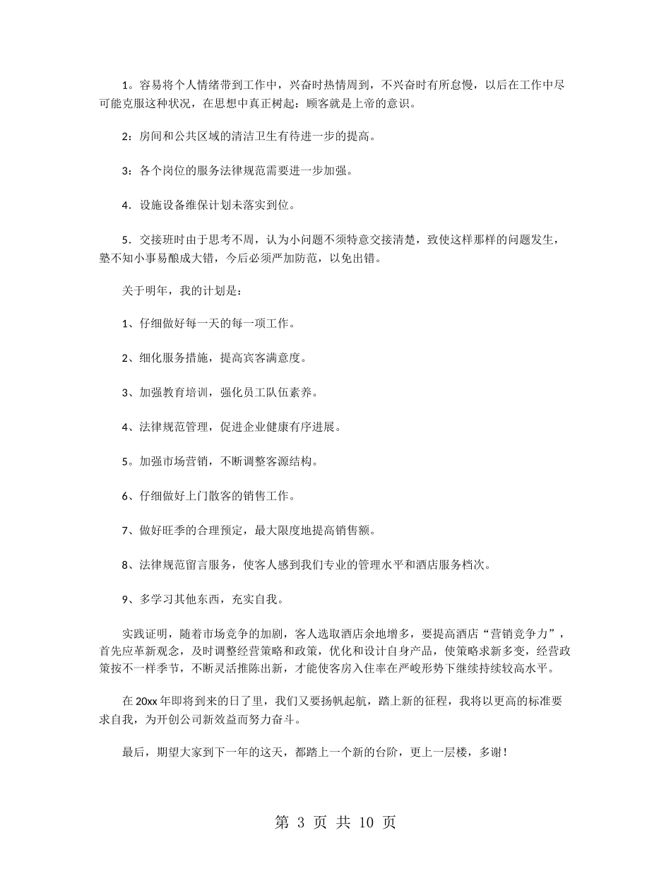 酒店客房服务员年终工作总结_第3页