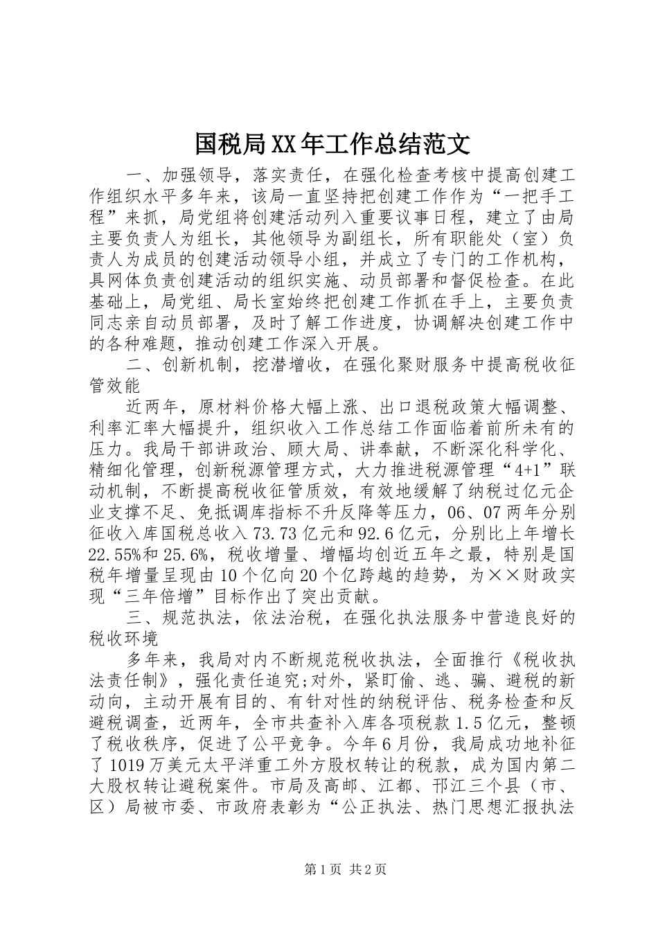 国税局XX年工作总结范文_第1页