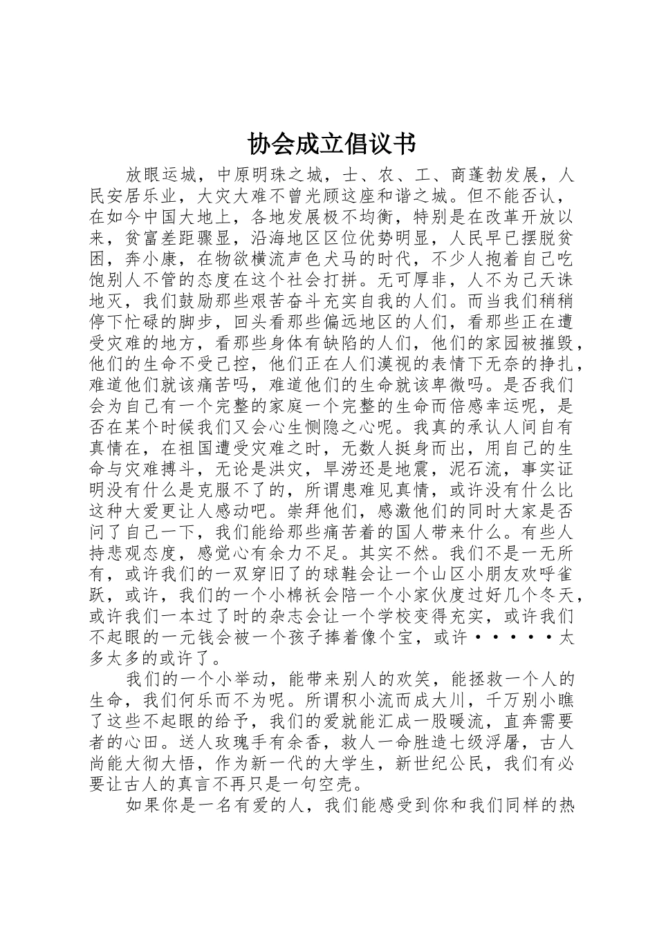 协会成立倡议书范文_1_第1页