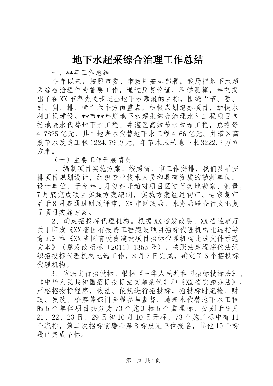 地下水超采综合治理工作总结_第1页