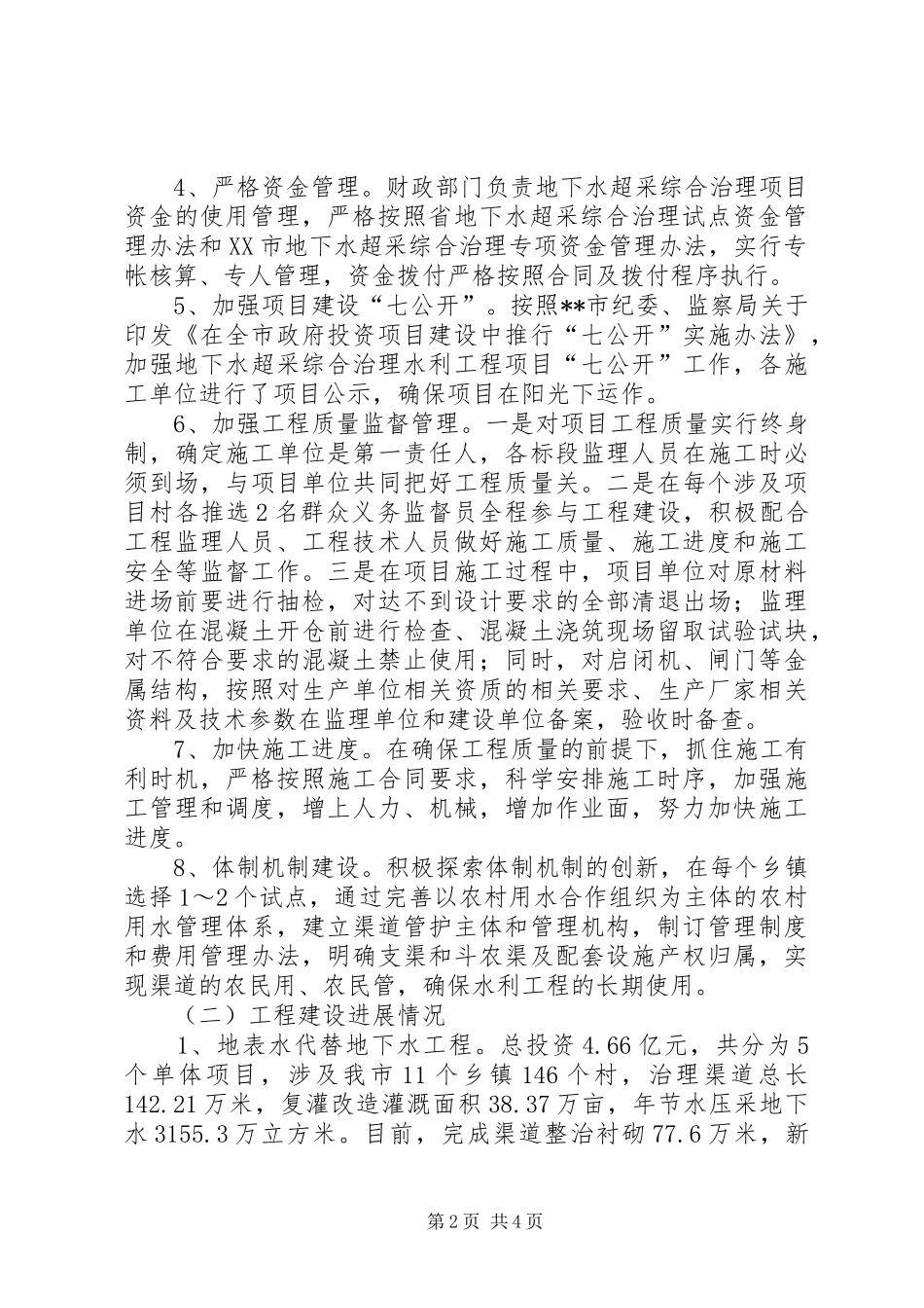 地下水超采综合治理工作总结_第2页