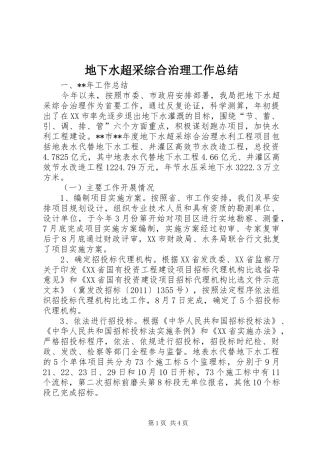 地下水超采综合治理工作总结