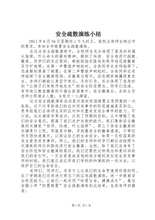 安全疏散演练小结