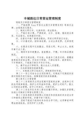 丰城韵达日常营运管理规章制度 