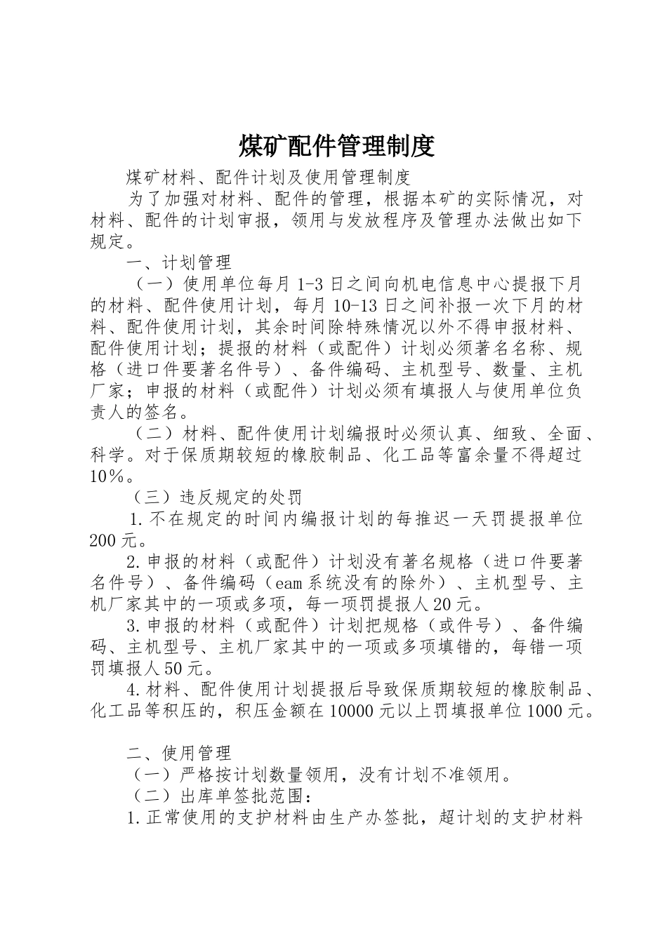 煤矿配件管理规章制度细则_第1页