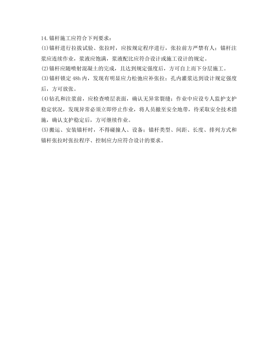 《管理资料-技术交底》之边坡喷锚班组安全技术交底 _第3页