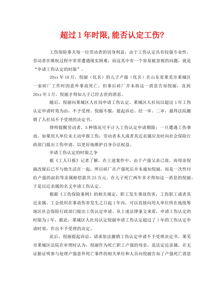 《工伤保险》之超过1年时限,能否认定工伤- _第1页