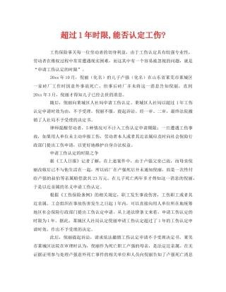 《工伤保险》之超过1年时限,能否认定工伤- 