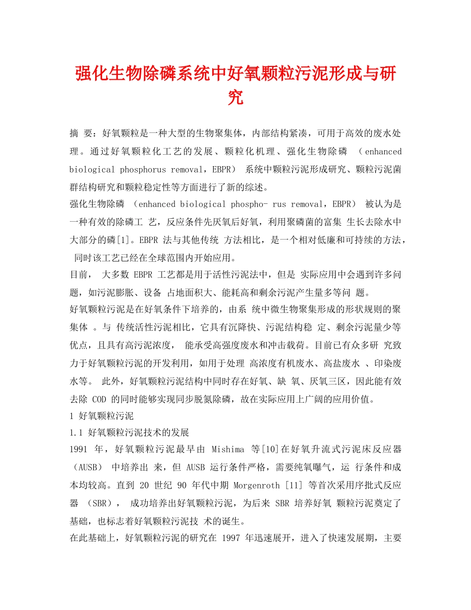 《安全环境-环保技术》之强化生物除磷系统中好氧颗粒污泥形成与研究 _第1页