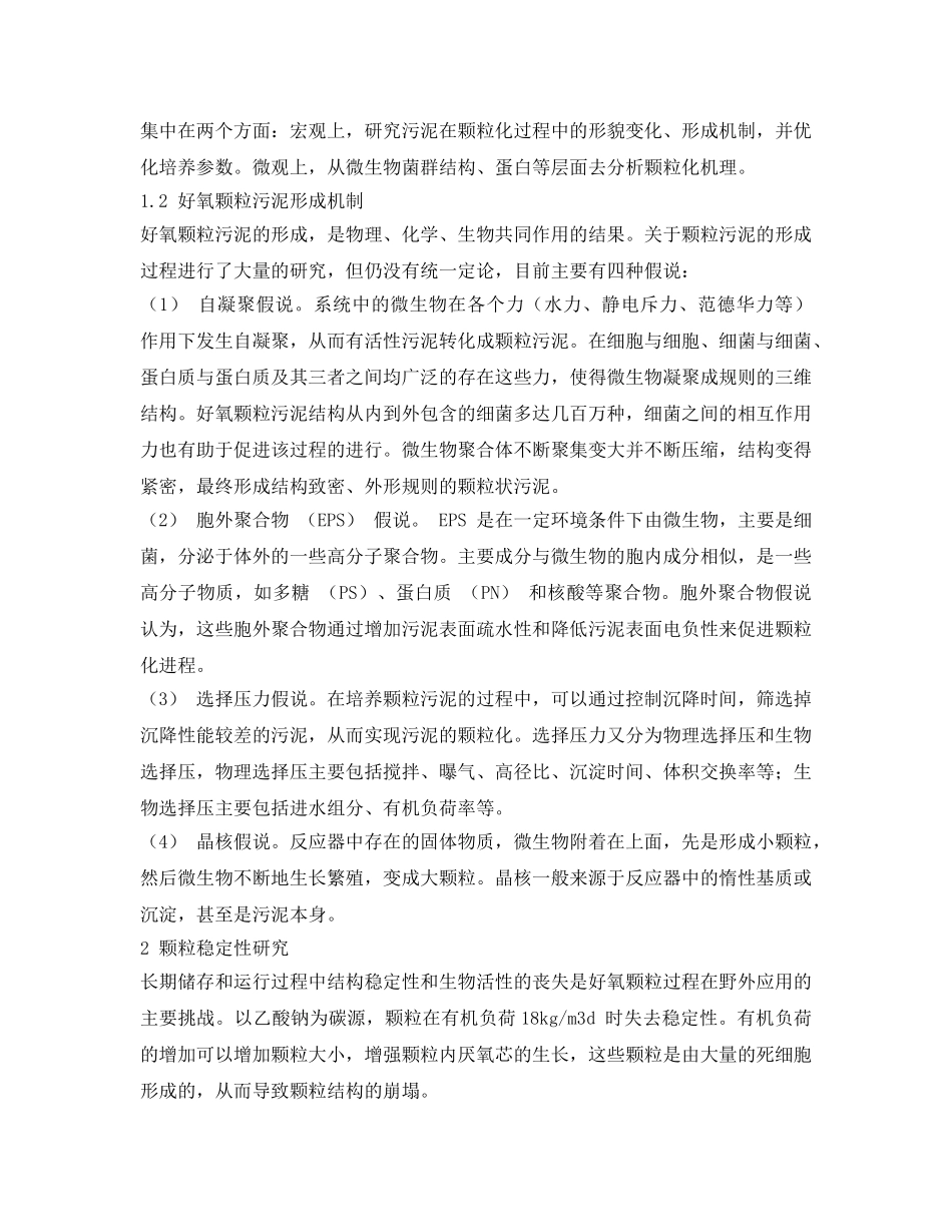 《安全环境-环保技术》之强化生物除磷系统中好氧颗粒污泥形成与研究 _第2页