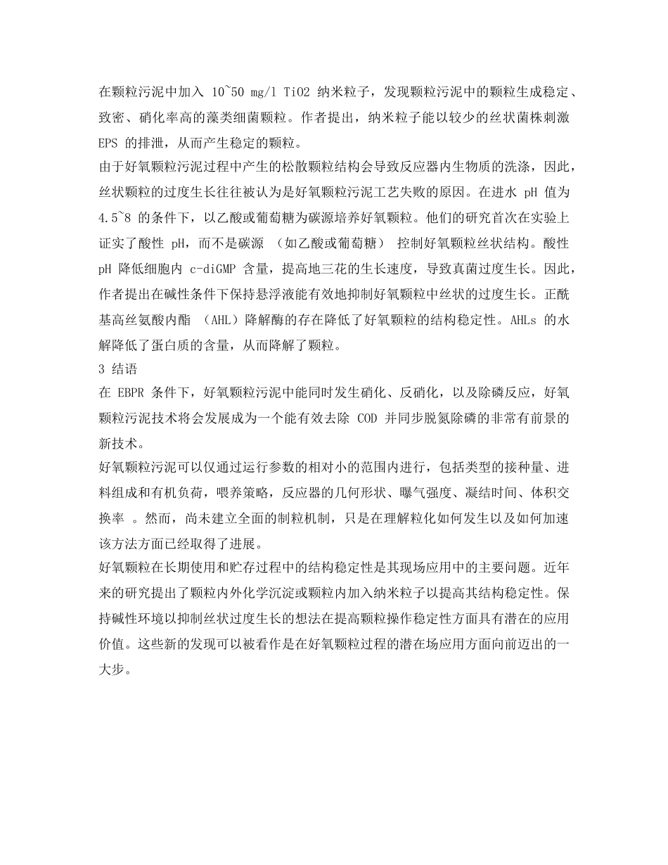《安全环境-环保技术》之强化生物除磷系统中好氧颗粒污泥形成与研究 _第3页