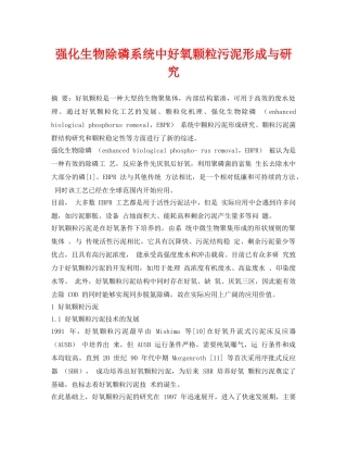 《安全环境-环保技术》之强化生物除磷系统中好氧颗粒污泥形成与研究 