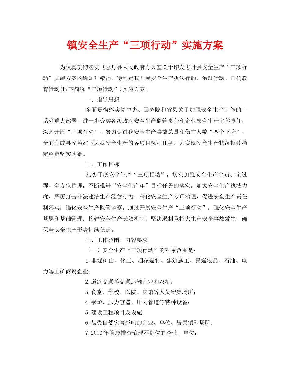 《安全管理文档》之镇安全生产“三项行动”实施方案 _第1页
