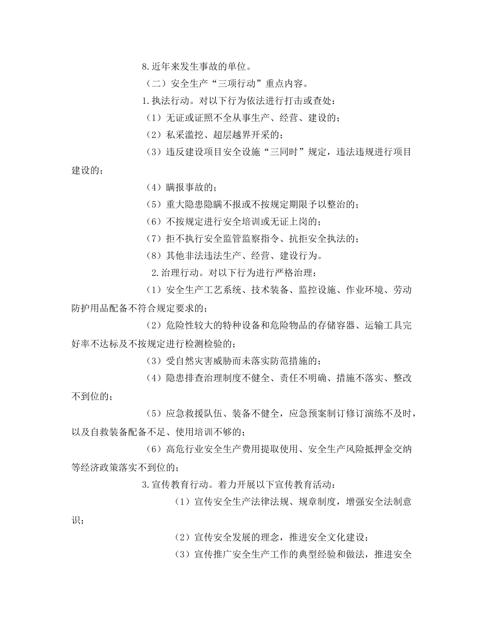 《安全管理文档》之镇安全生产“三项行动”实施方案 _第2页