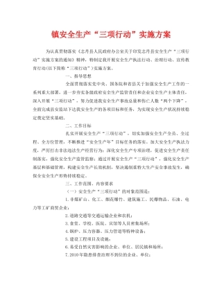 《安全管理文档》之镇安全生产“三项行动”实施方案 